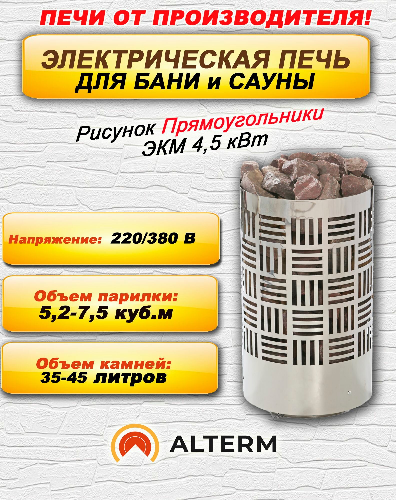 ALTERM Печь для бани и сауны (электрокаменка) ЭКМ-4,5кВт 220/380 Нержавеющая сталь Прямоугольники
