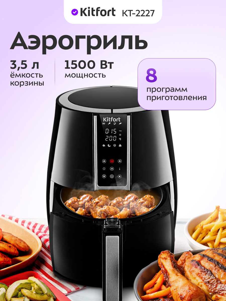 Аэрогриль Kitfort КТ-2227