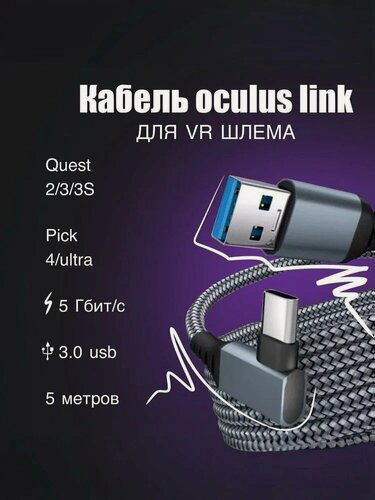 Изображение товара Кабель Oculus Link Type-C USB 3.2, 5Gbps, 5 метров, Шнур для Oculus Quest 3 / 3S / 2 / Pico 4