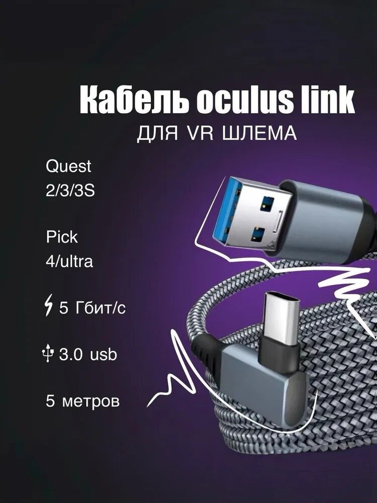 Кабель Oculus Link Type-C USB 3.2, 5Gbps, 5 метров, Шнур для Oculus Quest 3 / 3S / 2 / Pico 4