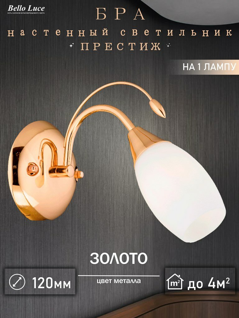 Светильник настенный бра Престиж цвет золото плафон белый матовый на 1 лампу E14