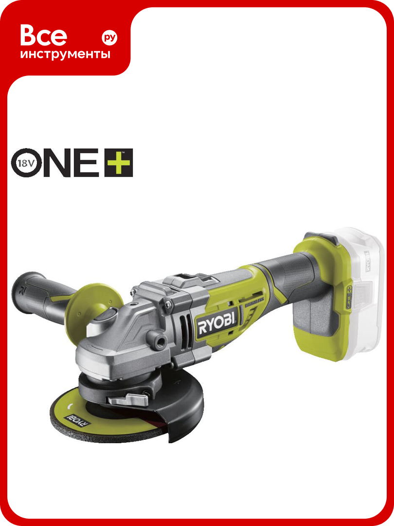 Углошлифмашина бесщеточная Ryobi ONE+ R18AG7-0 без аккумулятора в комплекте 5133002852