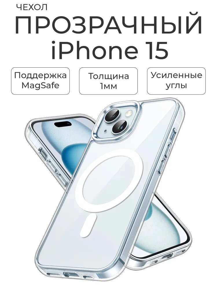 Чехол Прозрачный/Бесцветный с MagSafe для модели телефона Iphone 15