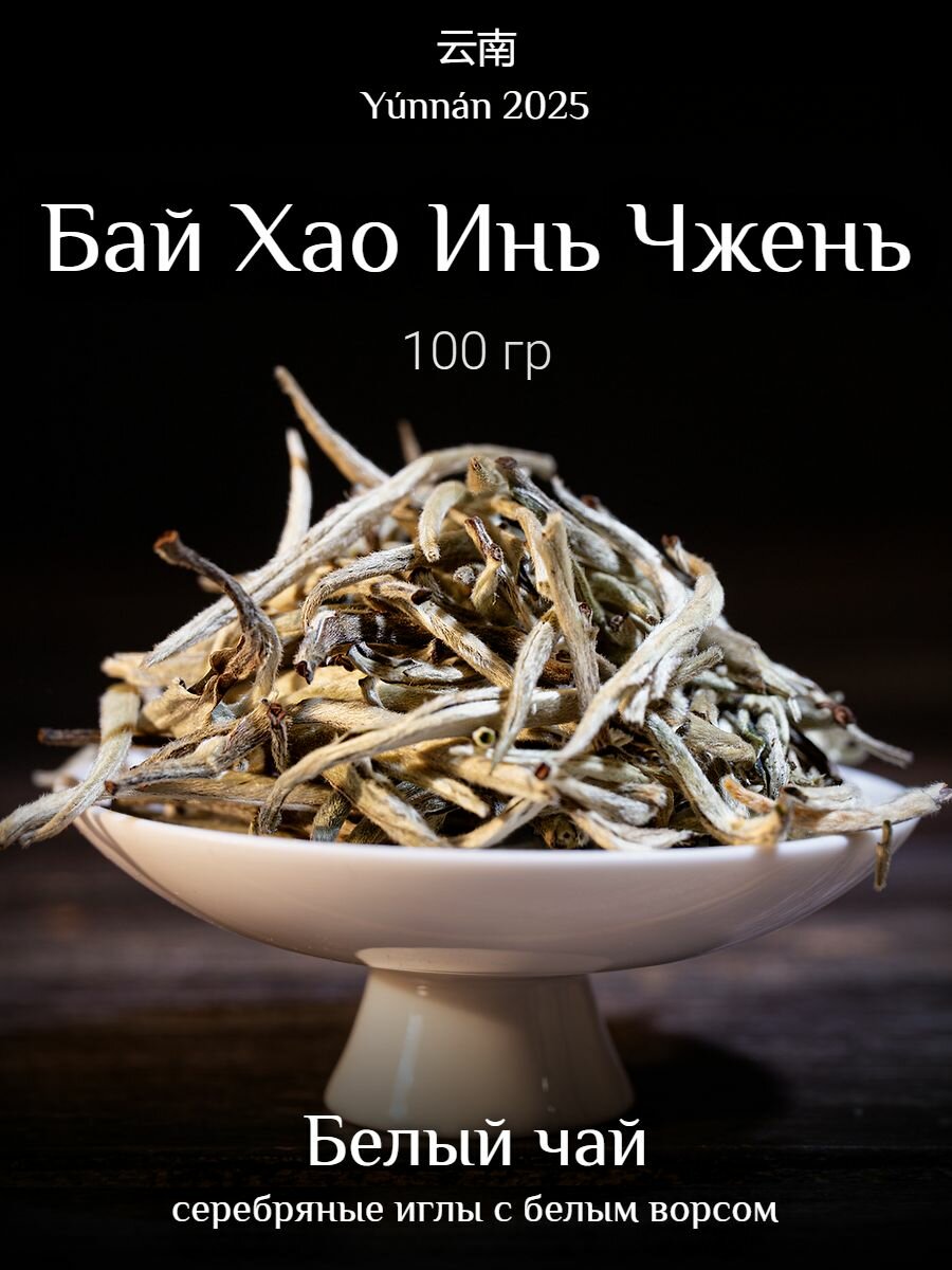 Белый чай Бай Хао Инь Чжень Весна 2025 100гр