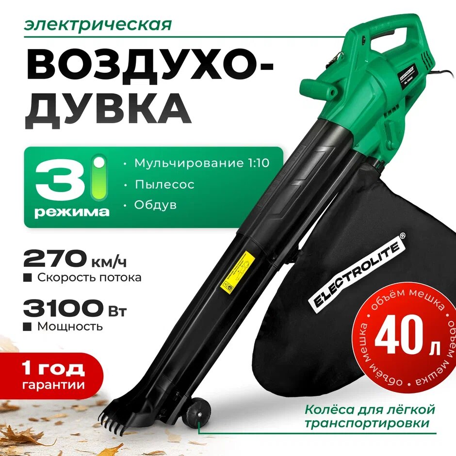 Воздуходувка Electrolite, EL 3100, 900 м³/ч, мощность 3100Вт, мусоросборник