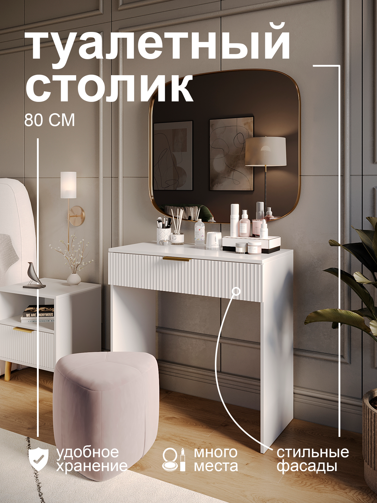 Туалетный столик GRIMSTOL 1-BA для спальни, белый, ящик для косметики, фасад МФД, Гранд волна