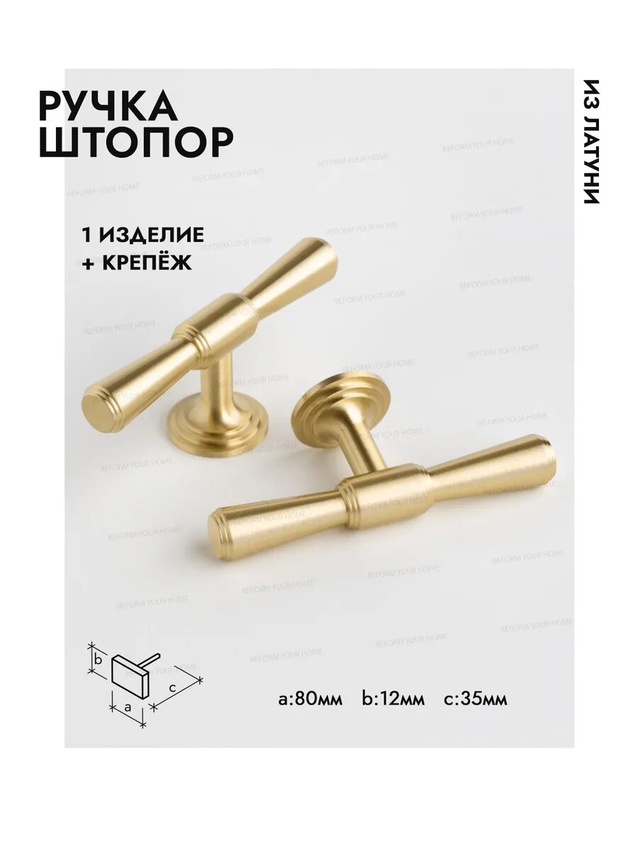 REFORM YOUR HOME Мебельная ручка кнопка т-образная / штопор из латуни