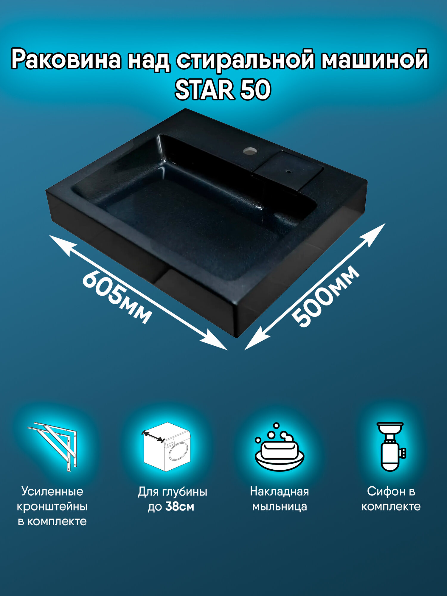 Раковина над стиральной машиной Star 50 Черный металлик с кронштейнами и сифоном в комплекте