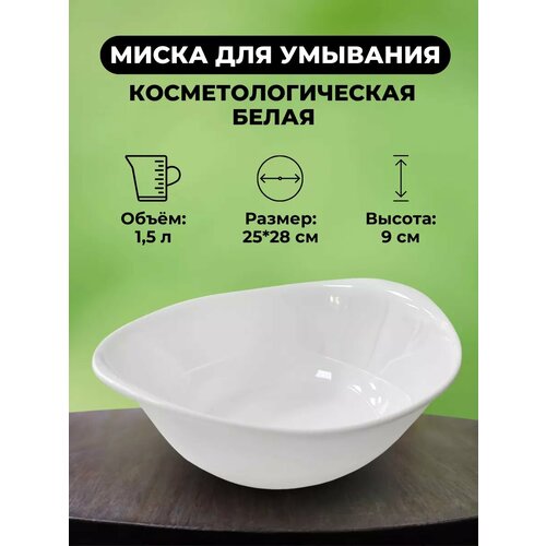 фото Миска косметологическая для умывания 25*28 см эстетик