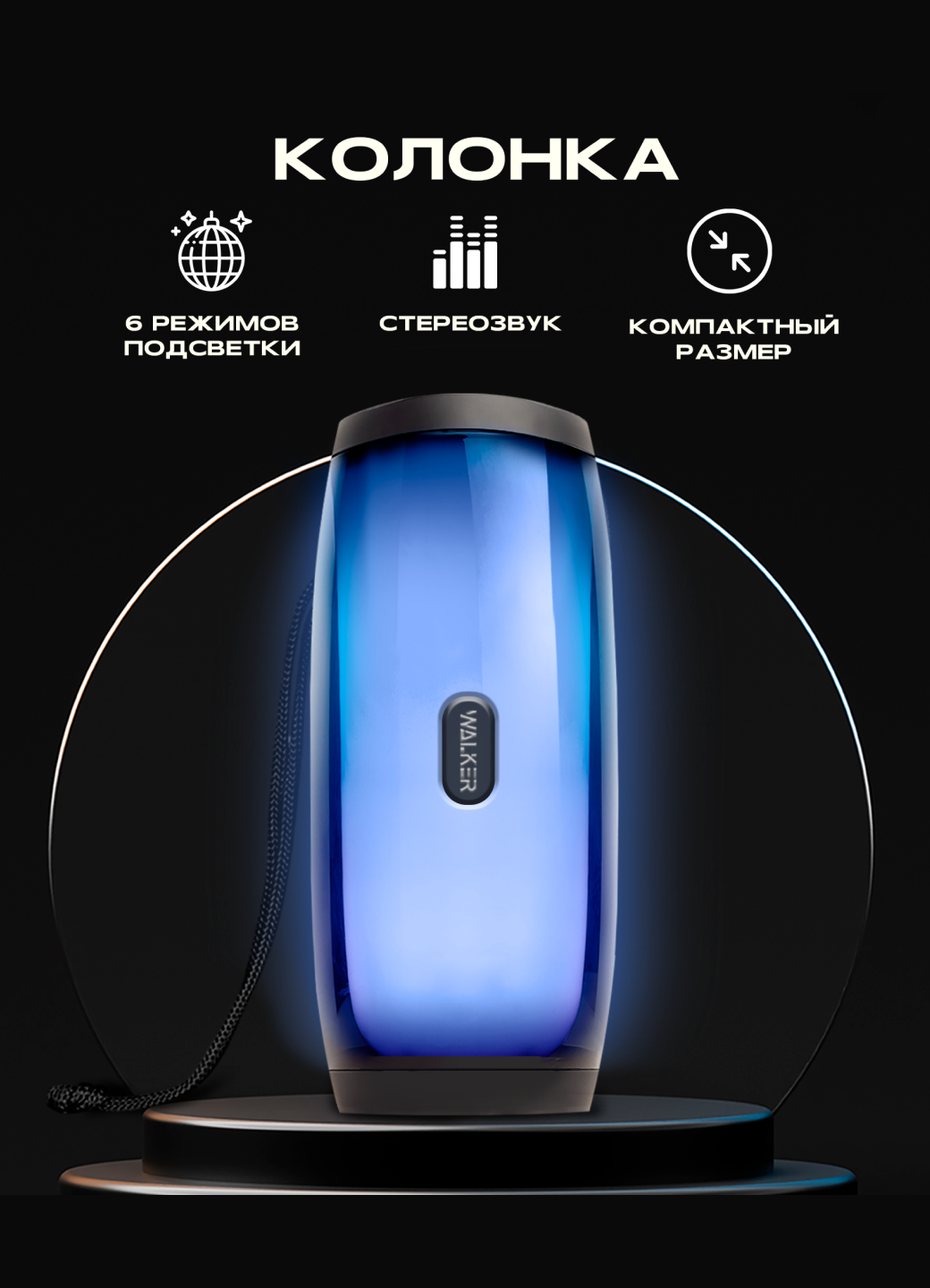 Портативная колонка bluetooth, WALКЕR WSP-120, 2 динамика по 5Вт, блютуз, с подсветкой беспроводная, колонка музыкальная как jbl акустика, черная
