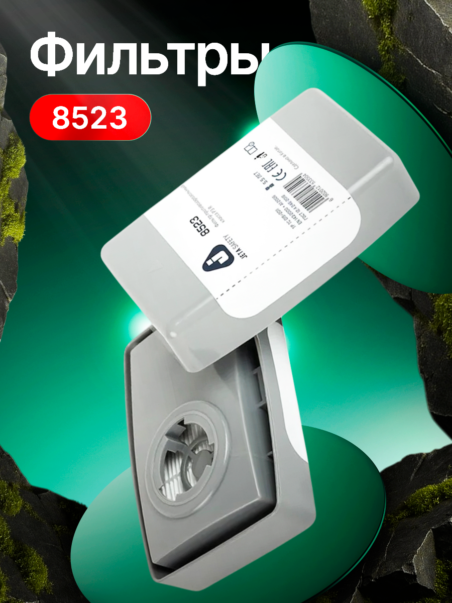 Противоаэрозольный фильтр 8523 класса FFP3 R в пластиковом корпусе в упаковке 2 шт.