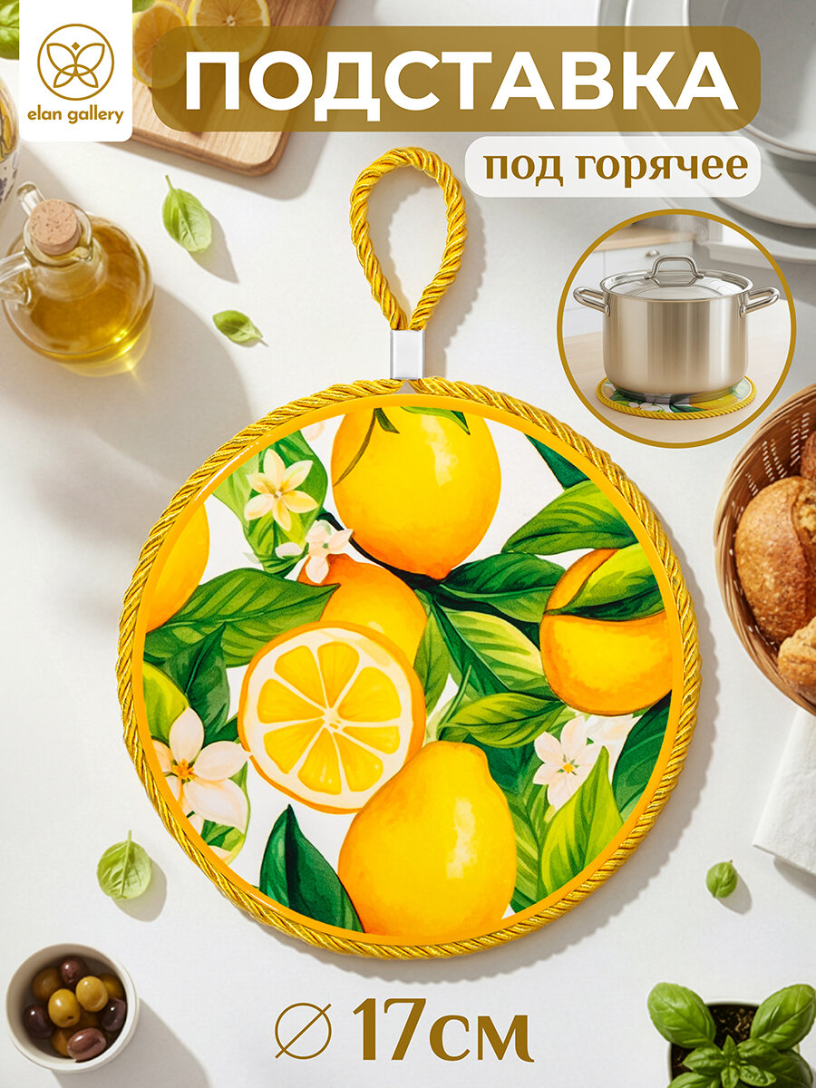 Подставка под горячее 17х17х1 см Elan Gallery Лимоны круг керамика