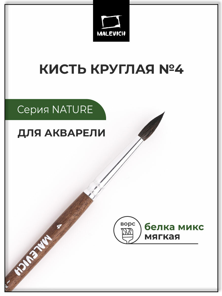 Кисть для рисования белка микс Малевичъ Nature, кисть круглая, №4