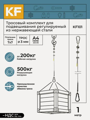 Изображение товара Тросовый комплект KF101 для подвешивания регулируемый из нержавеющей стали А4 (AISI 316) 1 метр (трос 3мм, наконечник обжимной с петлей 1шт, коуш 1шт, зажим винтовой 2шт, карабин пружинный 2шт)