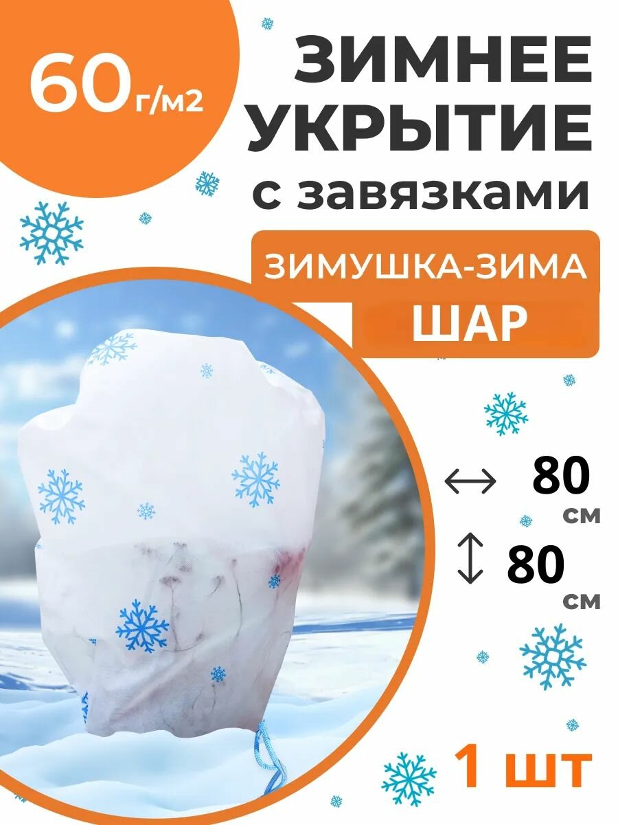 Укрытие для растений Зимушка-Зима Шар с завязками 60 г/м2 с УФ стабилизатором 80 х 80 см 1 шт