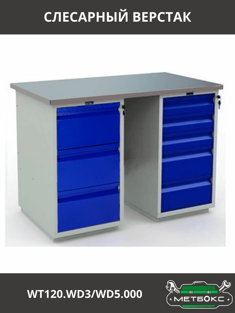 Верстак слесарный Практик Profi WT120. WD3/WD5.000