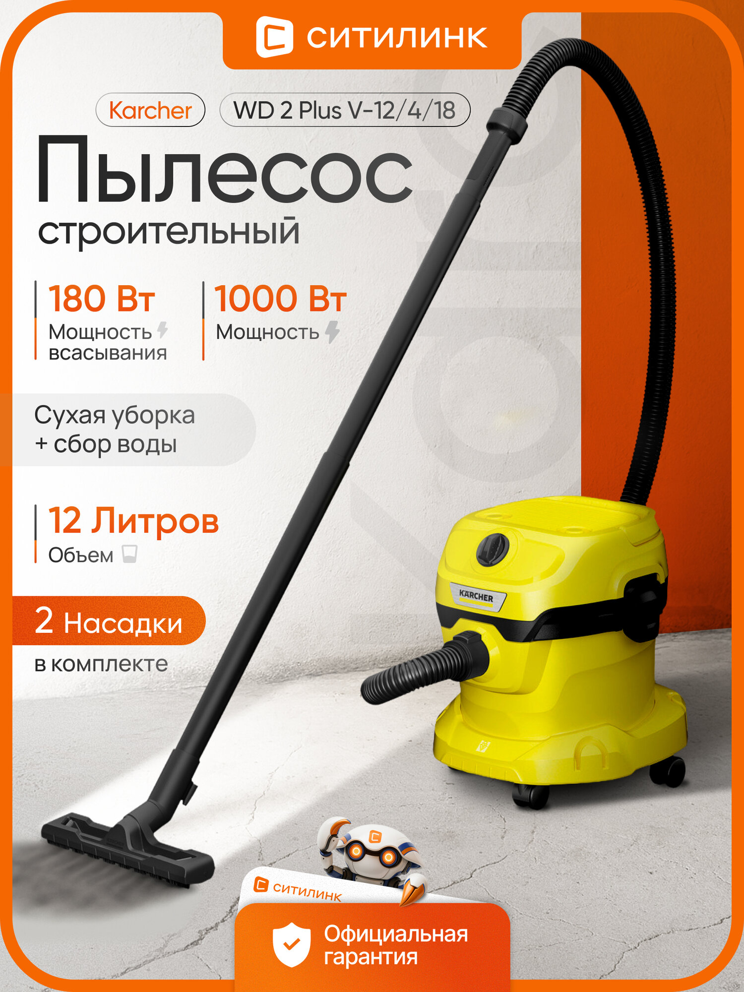 Строительный пылесос Karcher WD 2 Plus V-12/4/18, желтый [1.628-000.0]