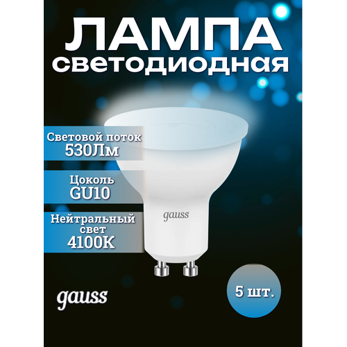фото Светодиодная лампа gauss black 5w эквивалент 50w 4100k 530лм gu10 для спотов mr16 (комплект из 5 шт)