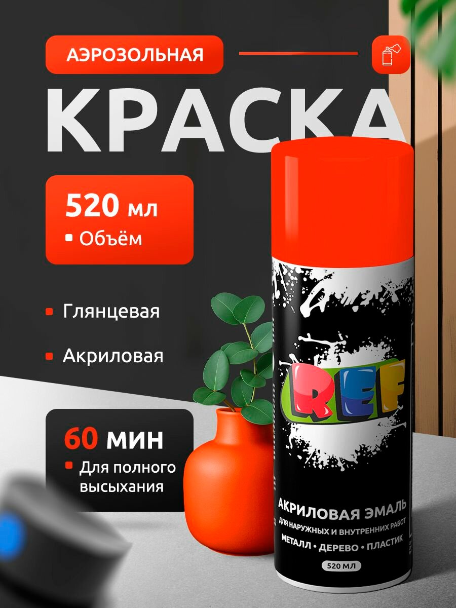 Краска аэрозольная REF оранжево-красная, глянцевая, акриловая, флуоресцентная, быстросохнущая для дерева, металла, мебели, стен
