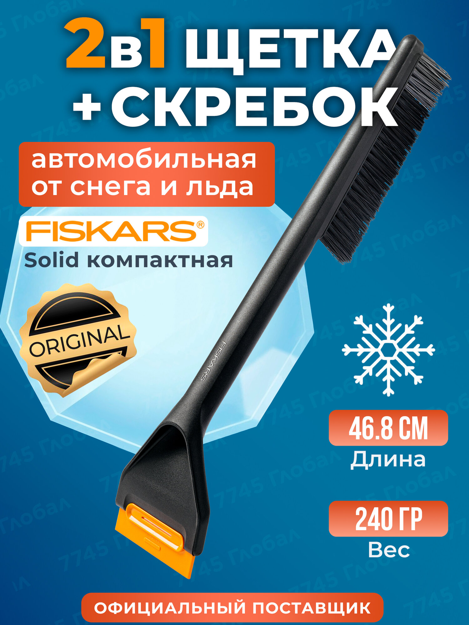 Щетка для уборки снега со скребком FISKARS Solid 47 см (1078496)