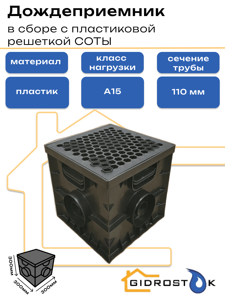Дождеприемник 300х300 мм в сборе с пластиковой решеткой СОТЫ под трубу 110 мм класс А15