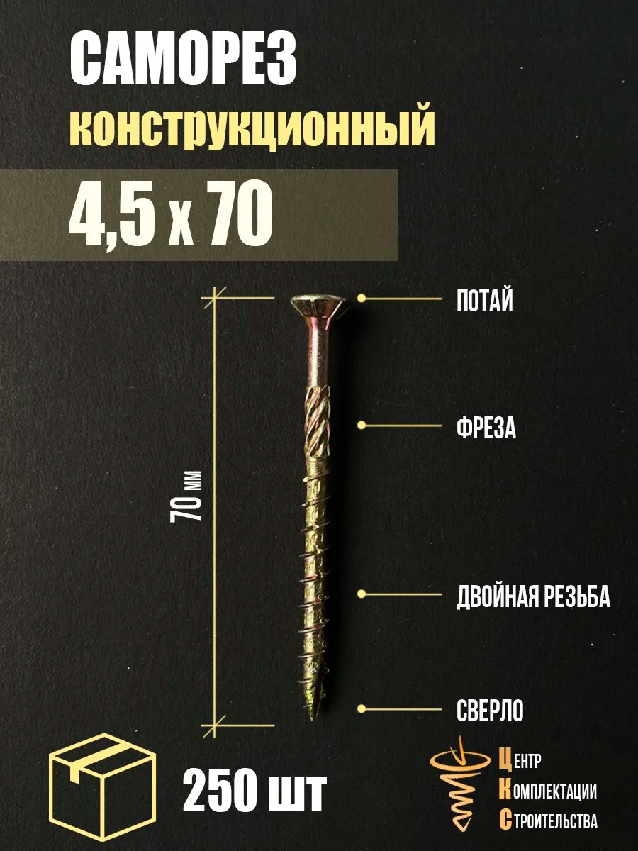 Саморез конструкционный ЦКС, потайная головка, 4,5x70мм, 250шт