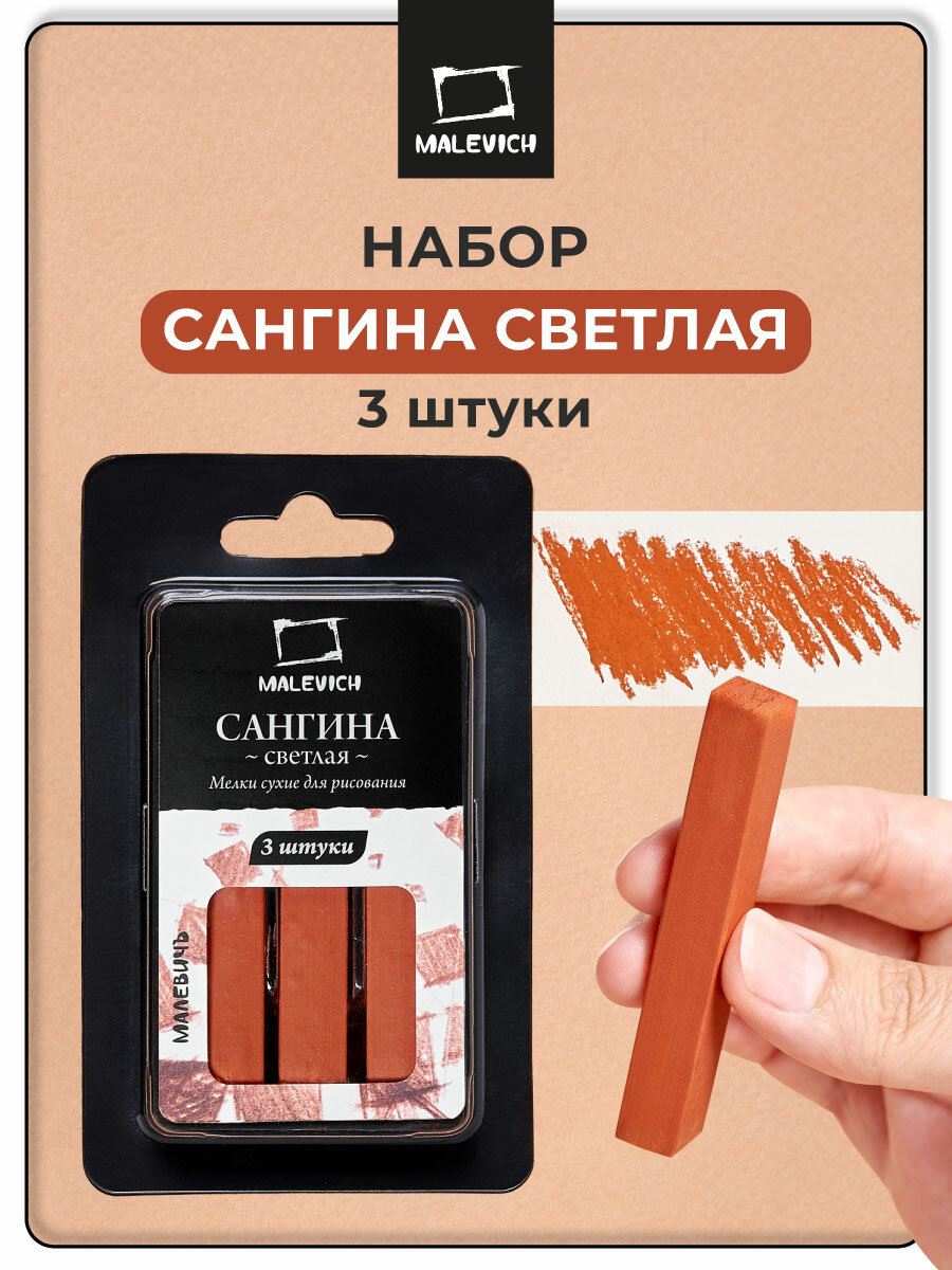 Сангина светлая Малевичъ набор квадратных мелков для художников 3 шт