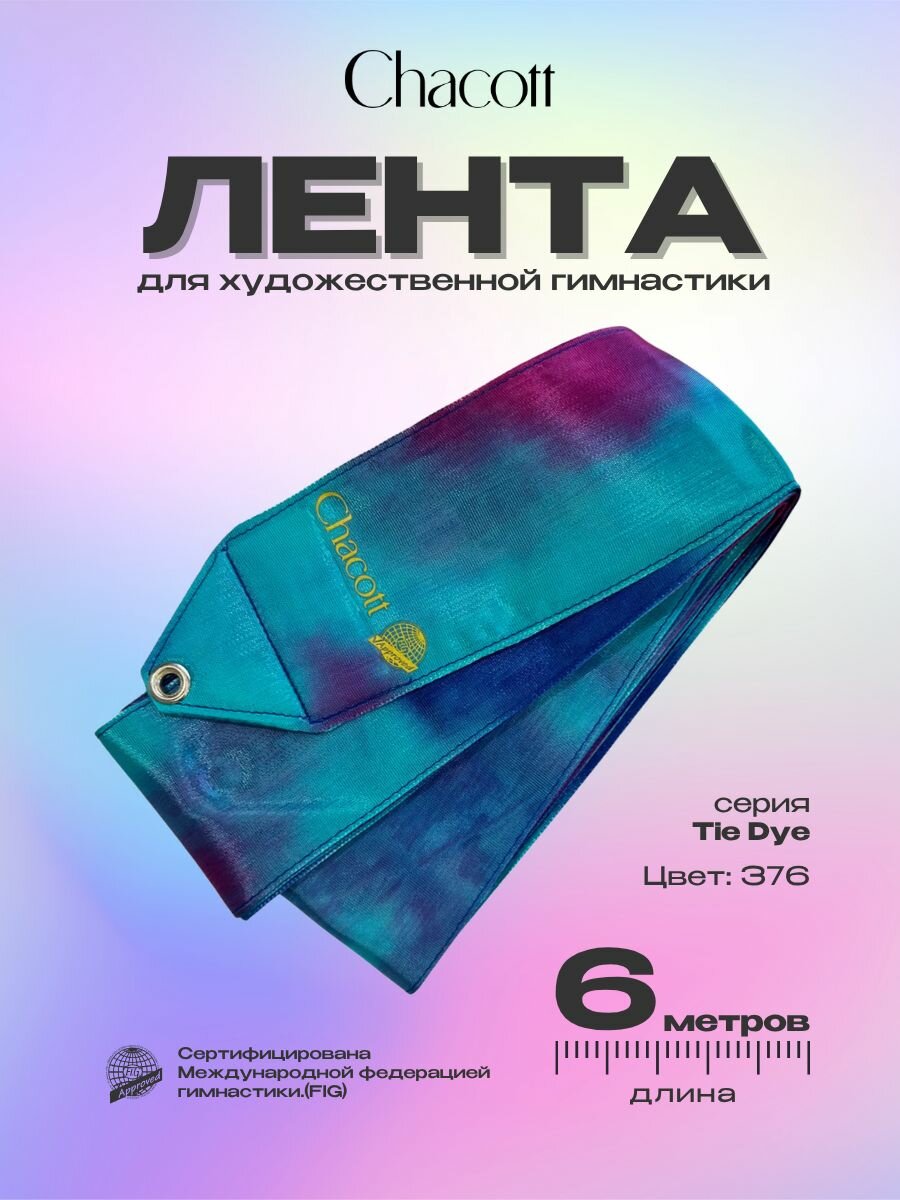 Лента гимнастическая Chacott 6 м FIG Tie Dye 376