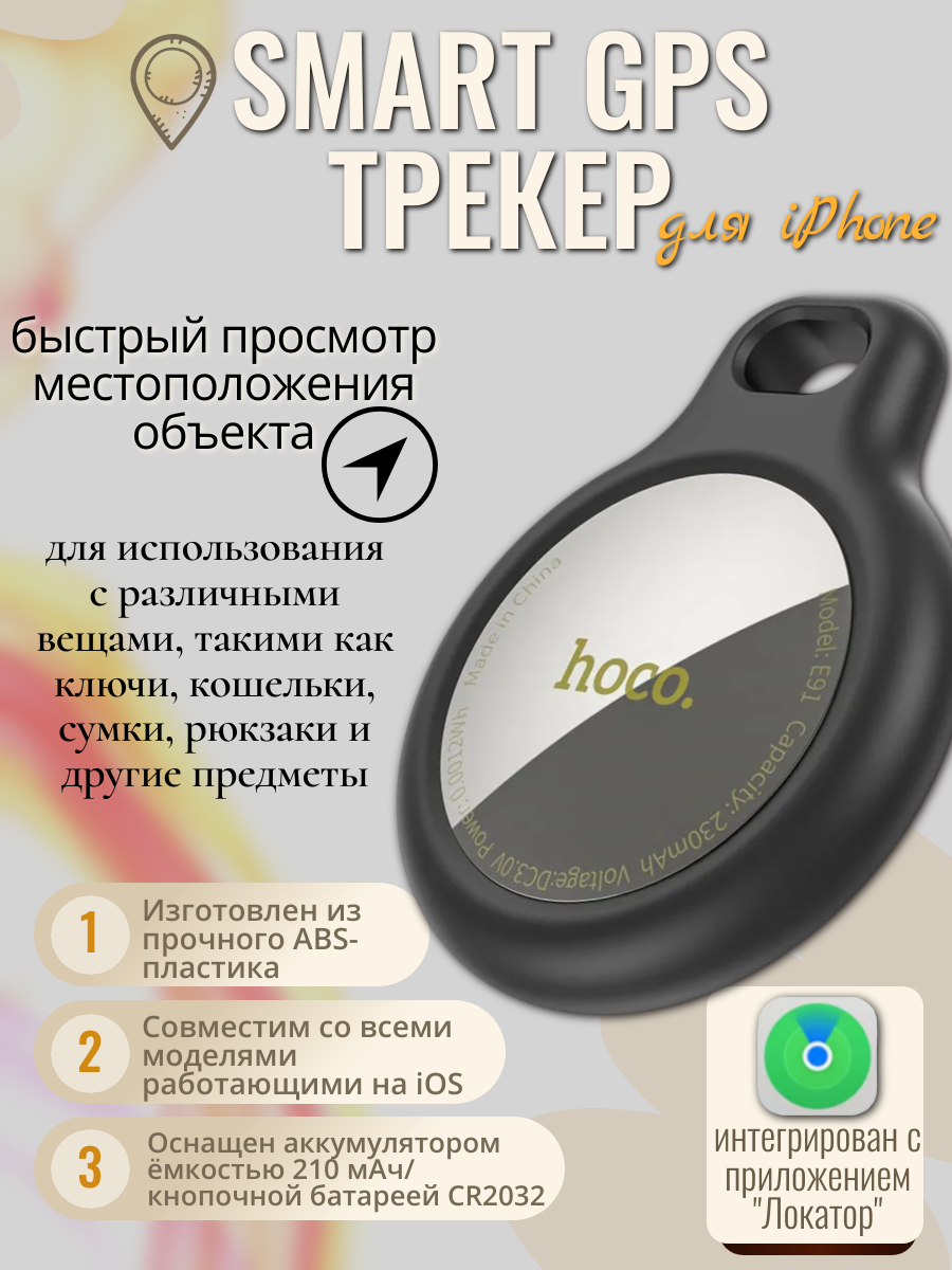 Smart GPS Трекер HOCO E91 для iPhone серебристый