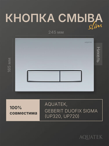 Изображение товара Кнопка смыва для инсталляции Geberit Sigma, Aquatek Slim, никель, прямоугольная