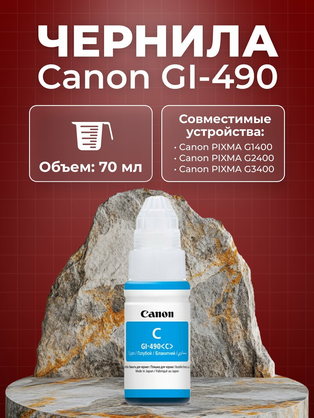 Чернила GI-490 для принтера Canon PIXMA G1400, G2400, G3400.