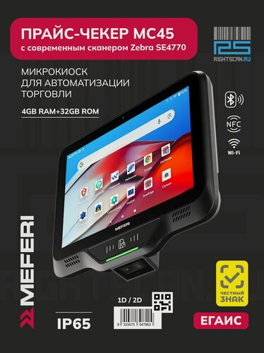 Изображение товара Прайс-чекер (информационный киоск) MEFERI MC45 / 1D и 2D сканер Zebra SE4770, дисплей 10.1"