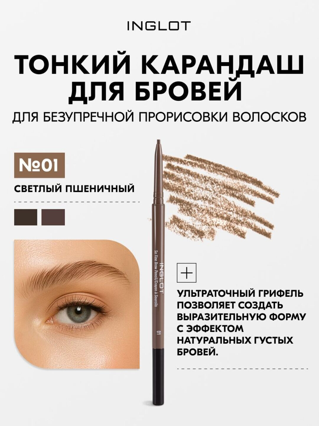 INGLOT карандаш для бровей с щеточкой, стойкий, натуральный финиш, механический №01