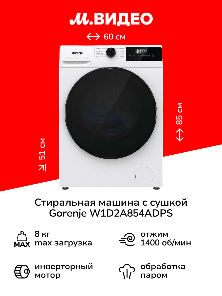 Стиральная машина с сушкой Gorenje W1D2A854ADPS