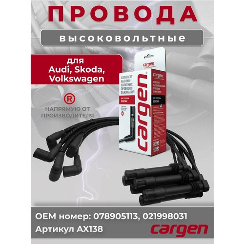фото Высоковольтные провода для vag ауди (audi a4 a6 a8) шкода (skoda superb) фольксваген пассат (vw passat) комплект серии cargen oem: 078905113 021998031