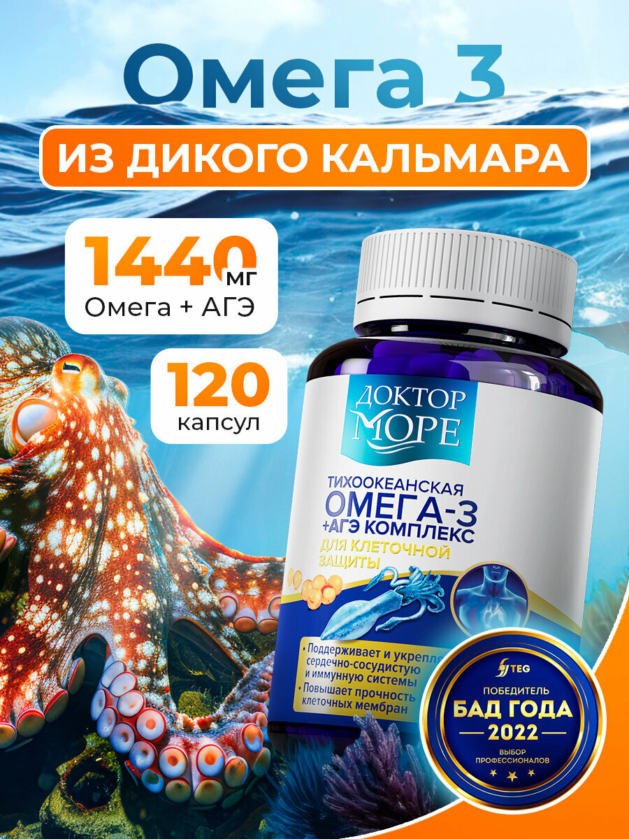 Тихоокеанская Омега 3 из кальмара + АГЭ комплекс для кожи, сердца и сосудов, иммунной системы, 120 капсул, Халяль