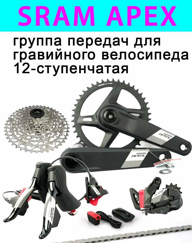 Комплект трансмиссии SRAM APEX гравийный велосипед с 12 скоростями