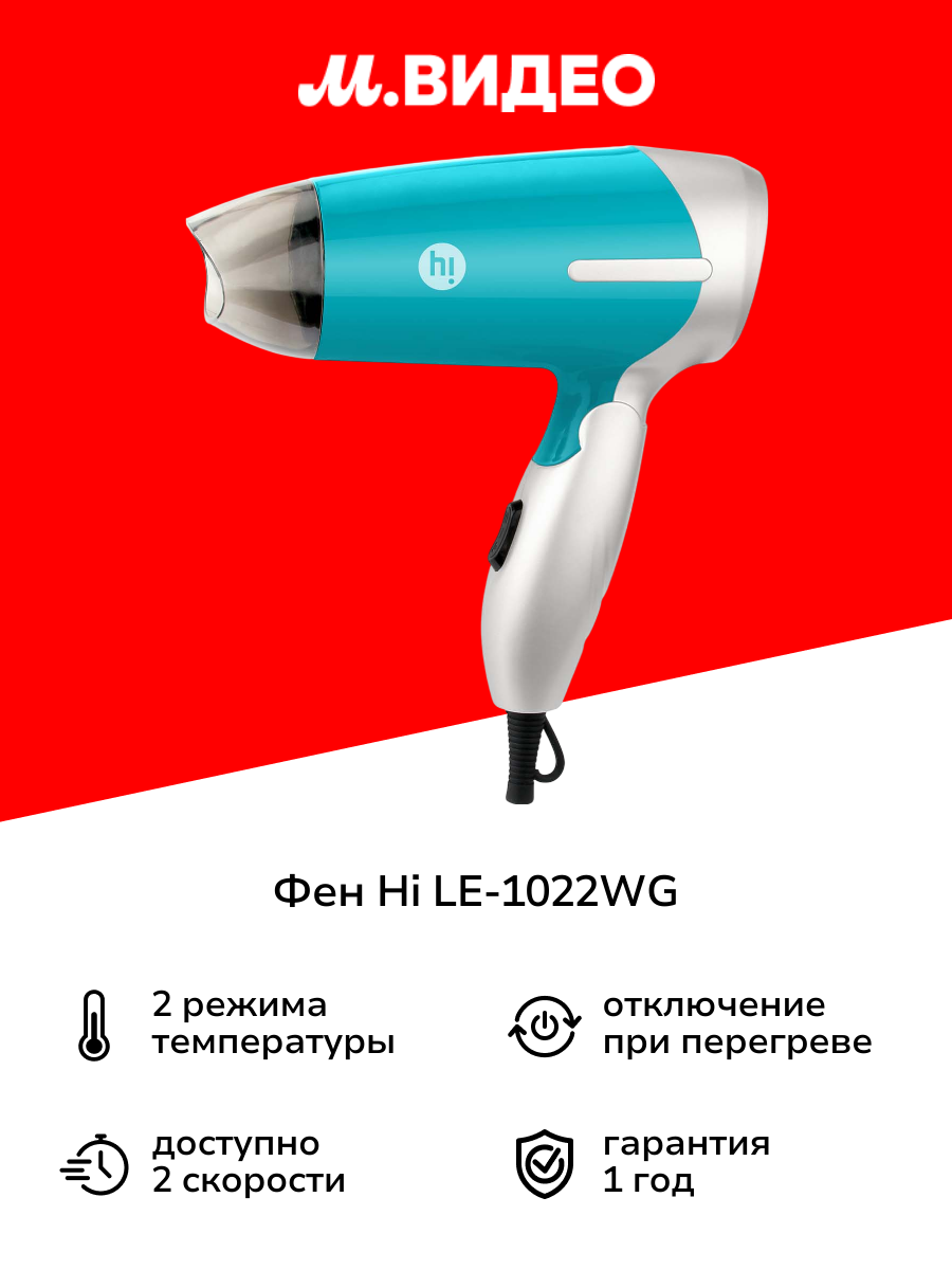 Фен Hi LE-1022WG