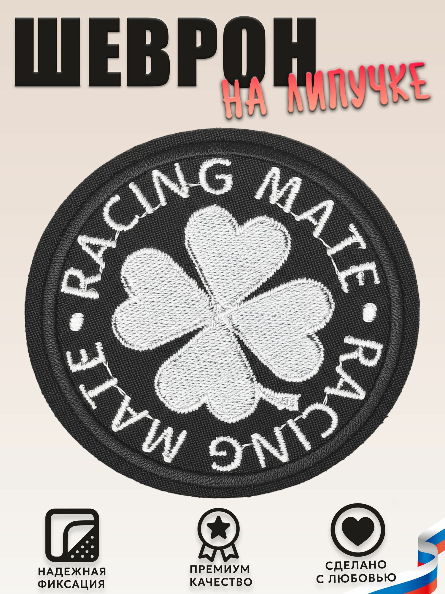 Нашивка, шеврон, патч (patch) на липучке JDM Racing mate Четырехлистник, размер 8*8 см