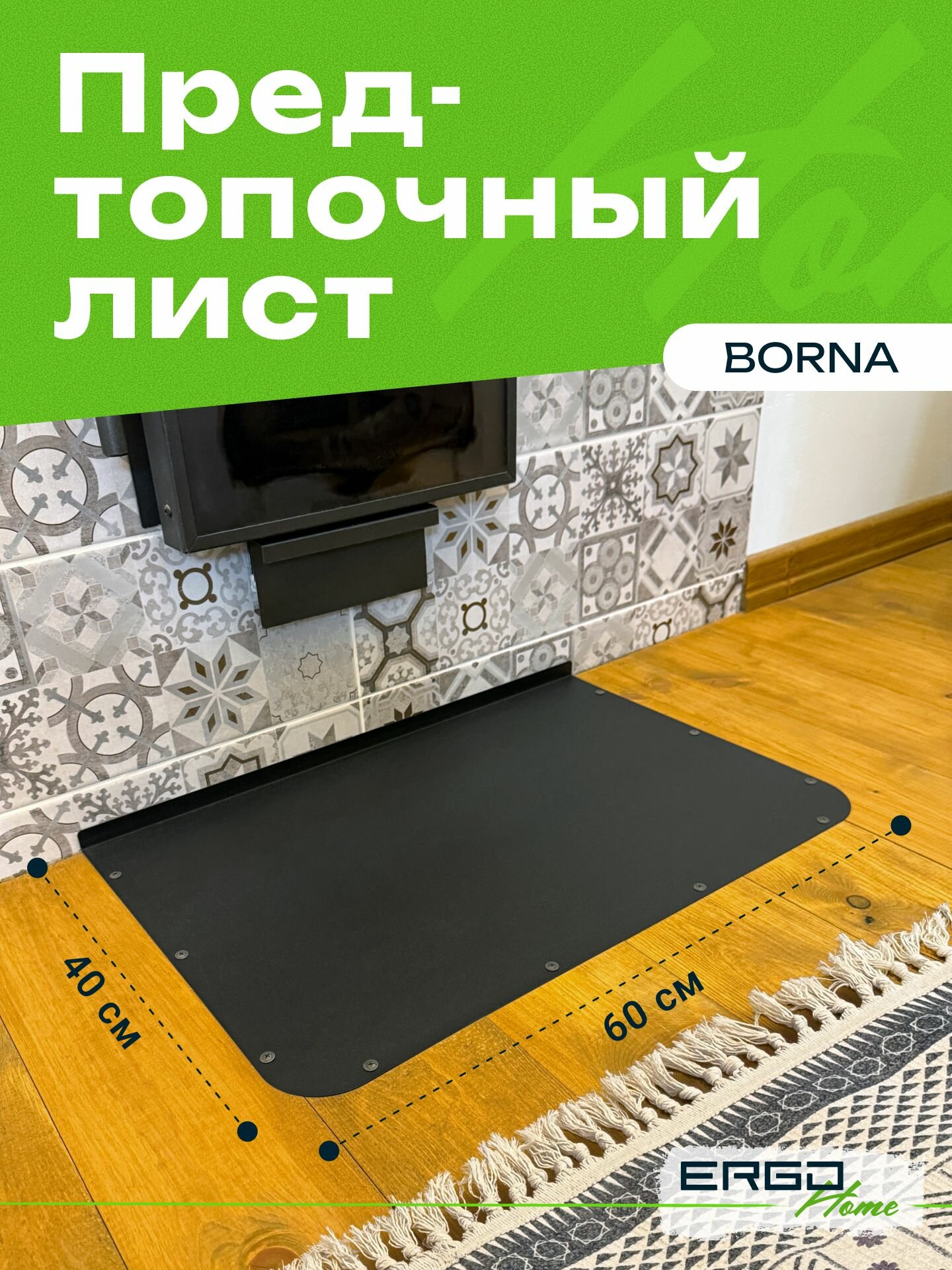 Предтопочный лист BORNA под печь камин притопочный лист для бани аксессуары для печки и камина черный