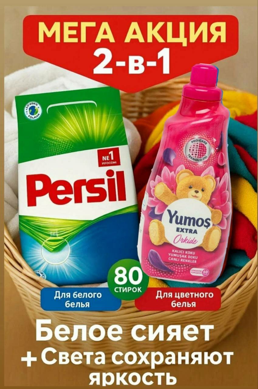Persil порошок 3 кг для белого + Yumos Orkide кондиционер 1440 мл для цветного белья. Набор 2в1