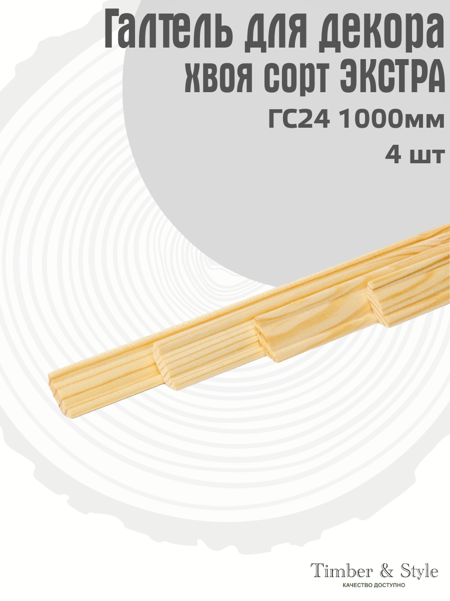 Галтель ГС-24 Timber&Style L1000мм хвоя сорт Экстра в комплекте 4шт / Потолочный плинтус