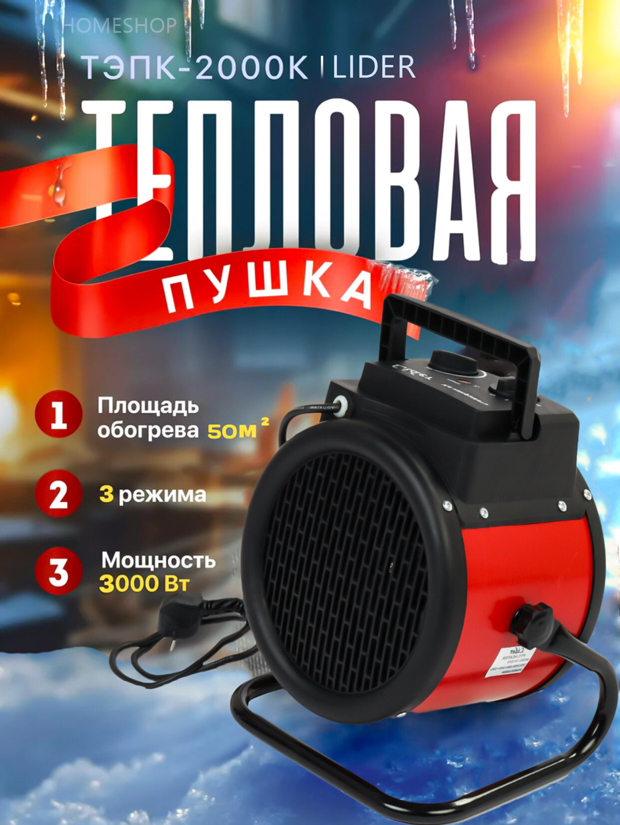 Lider TEPK2000 — термофен! Отличный выбор для осенне-зимнего сезона!