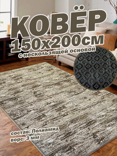 Изображение товара Ковер STAR CARPET "Стонбридж", 150 см x 200 см, нескользящий