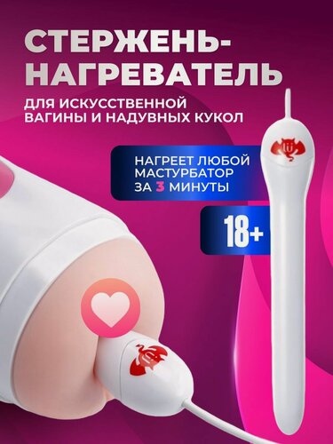 Изображение товара Стержень-нагреватель для искусственной вагины и надувных кукол "Горячая штучка". Товары для взрослых. Игрушки 18+