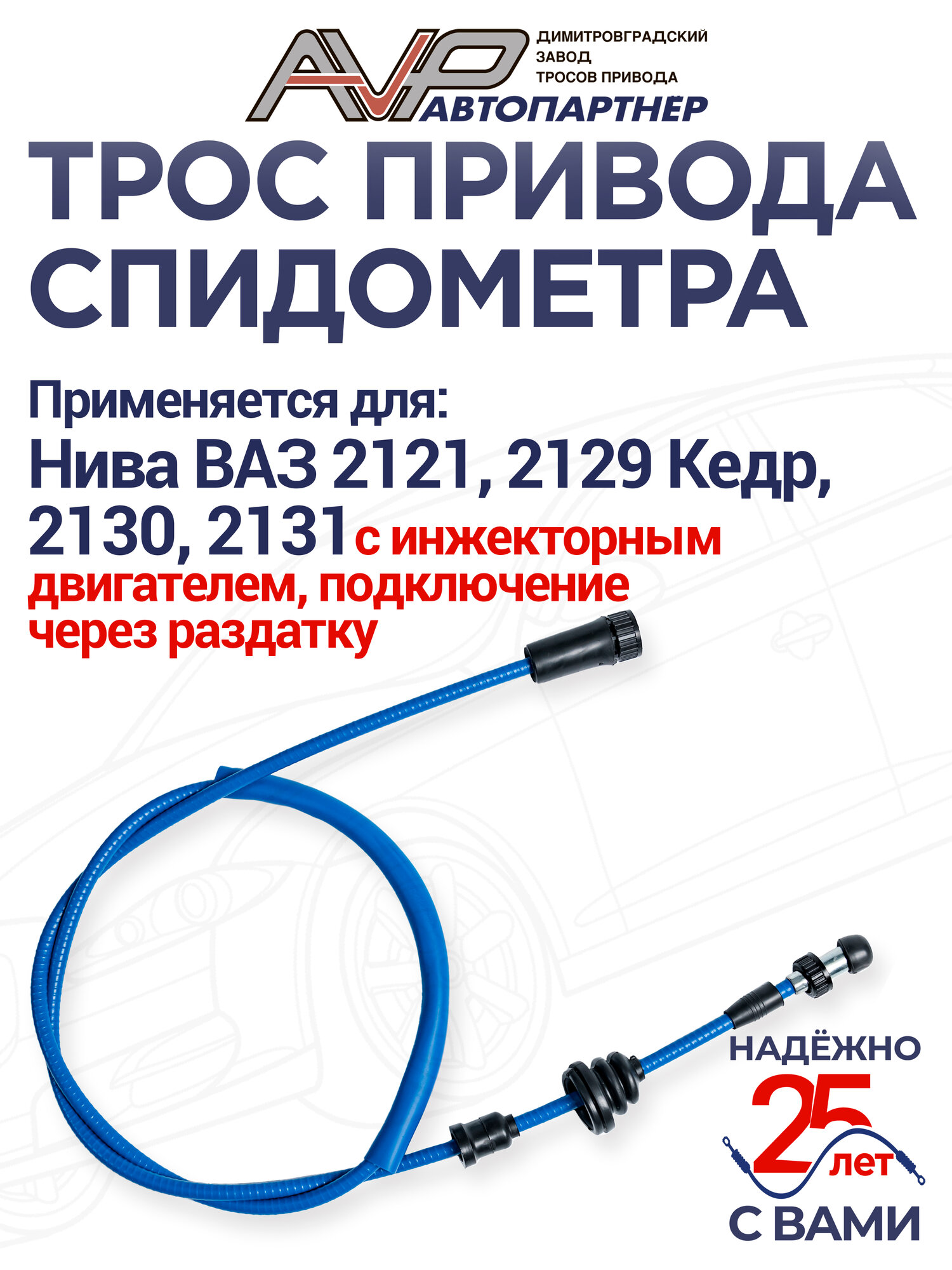 Трос спидометра / гибкий вал Нива инжектор крепление через раздатку ВАЗ 21213 2131 / 21213-3802600