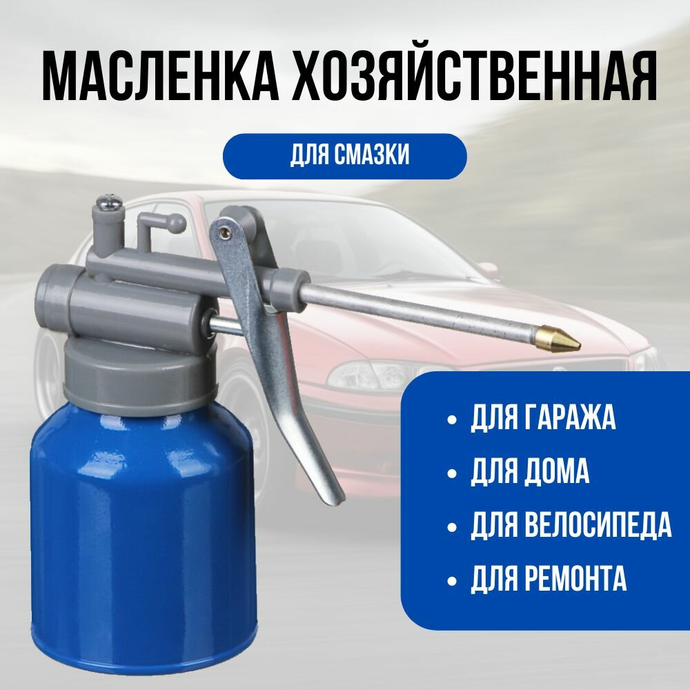 Рокот Масленка для смазки металлическая, 250 мл / для масла машинного