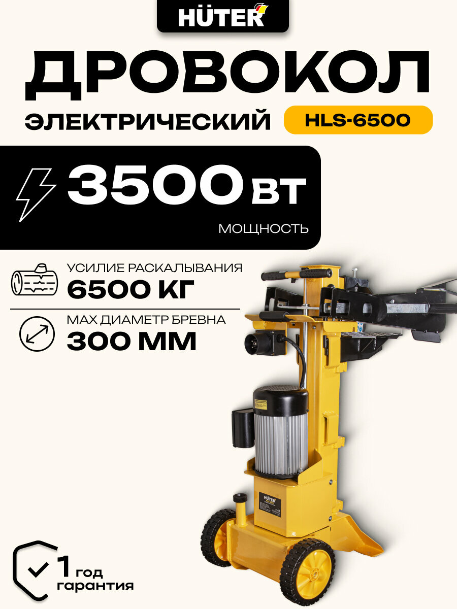 Дровокол электрический Huter HLS-6500 вертикальный 6.5 т 3500 Вт ⌀ 30 см длина 1070мм