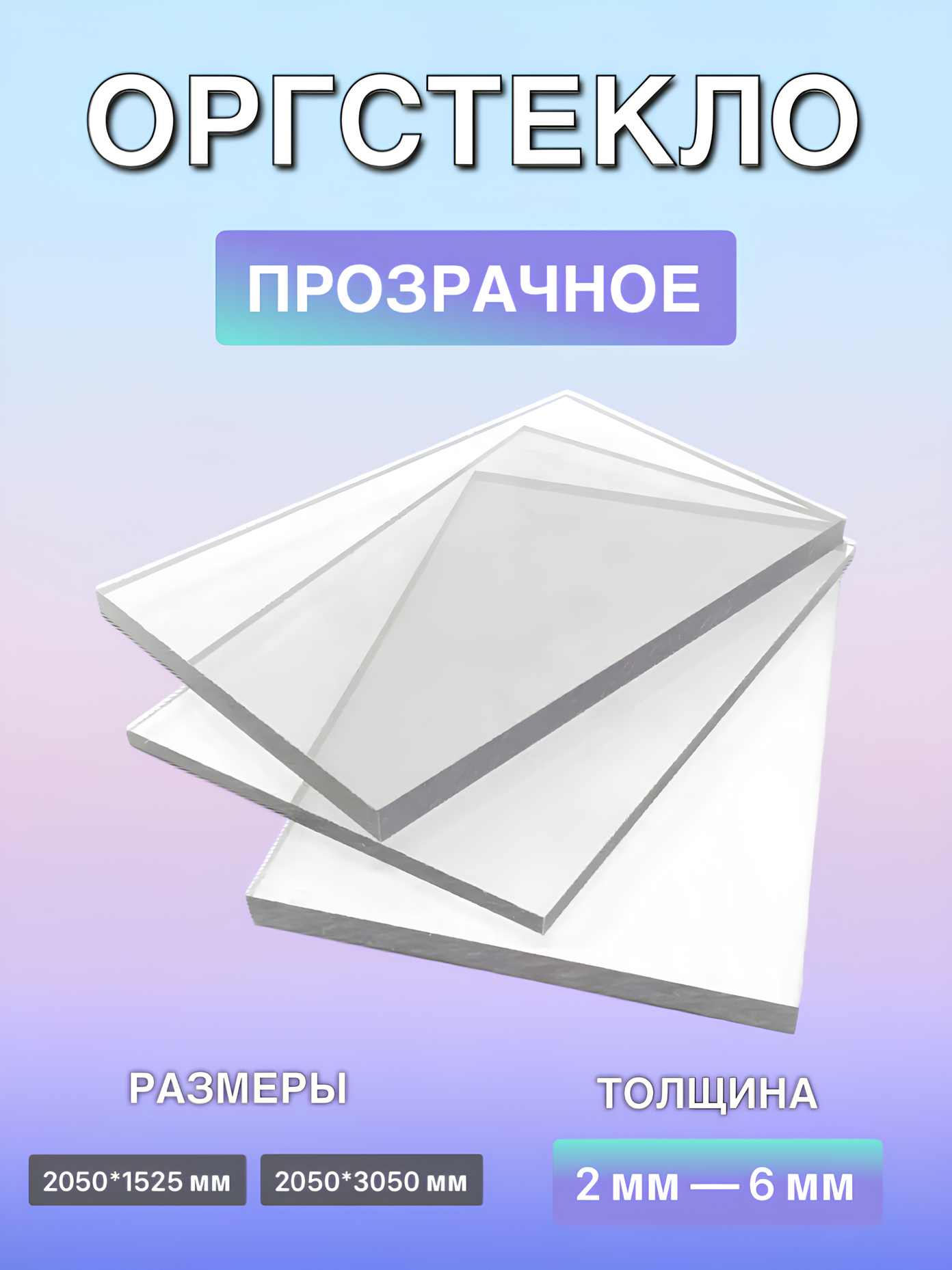 Органическое стекло прозрачное 2.05м х 1.525м Юг-Ойл-Пласт 1 шт