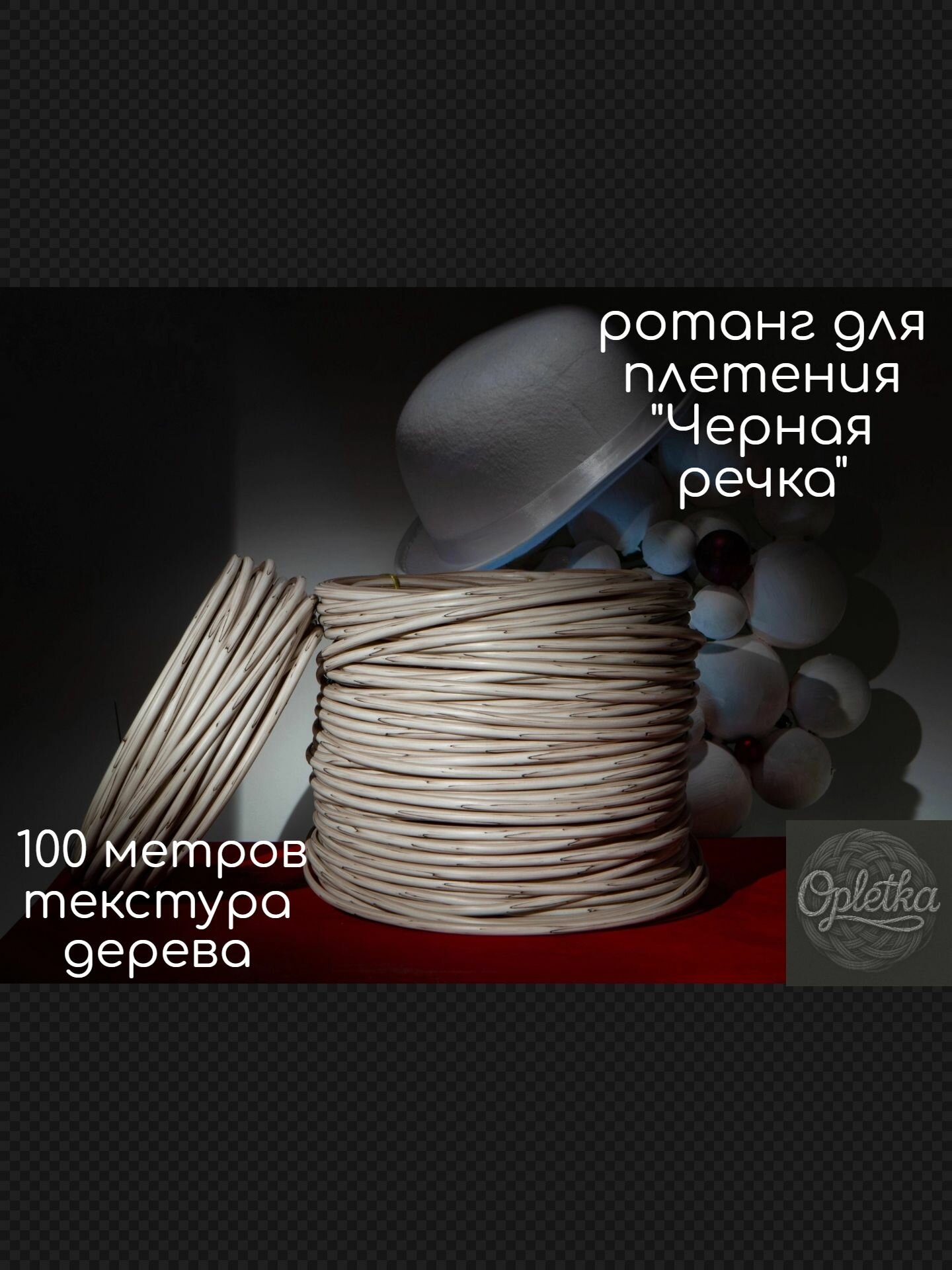 Искусственный ротанг  полиротанг  цвет березка серии  Черная речка   полу трубка   100 метров 
